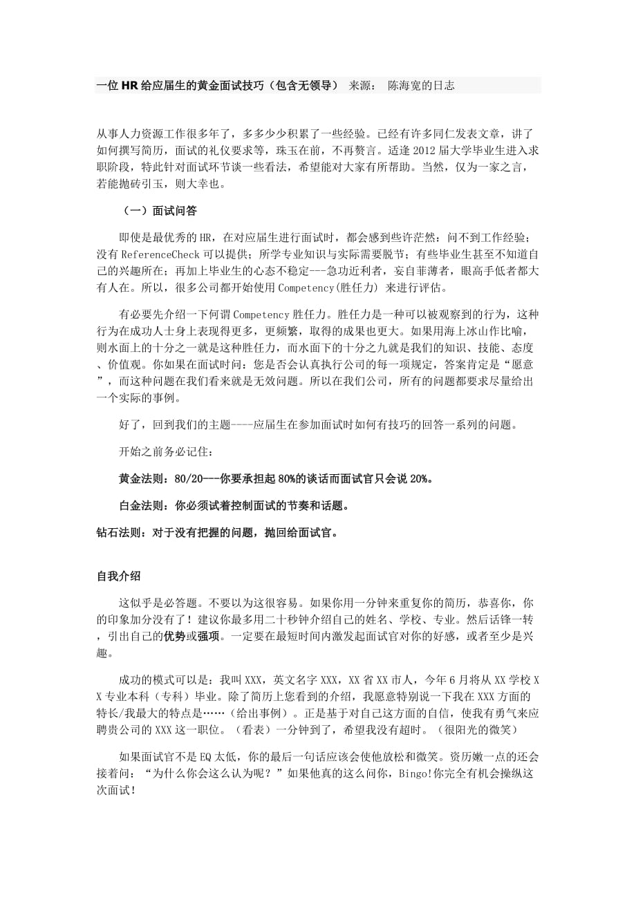 位HR给应届生的黄金面试技巧（包含无领导_第1页