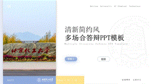 北京化工大学通用答辩模板