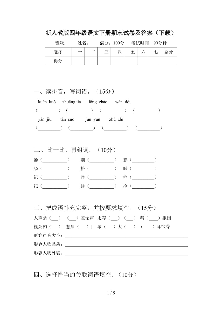 新人教版四年级语文下册期末试卷及答案（下载）_第1页