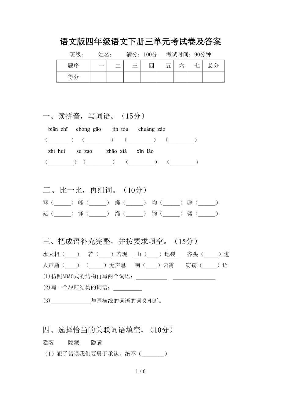 语文版四年级语文下册三单元考试卷及答案_第1页