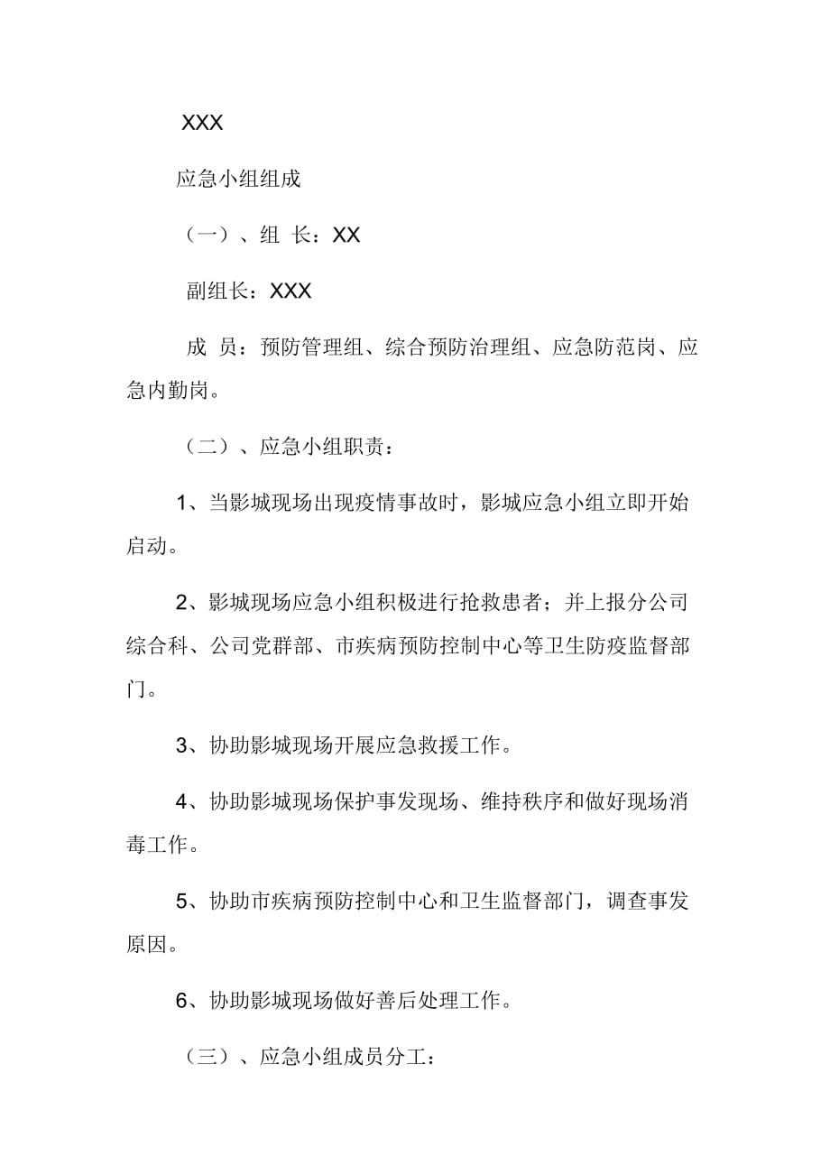 XX影城防疫情事故应急预案范文推荐_第4页