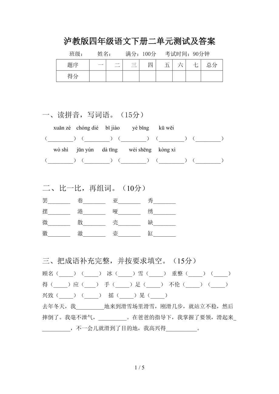 泸教版四年级语文下册二单元测试及答案_第1页