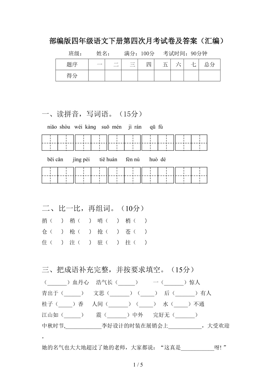 部编版四年级语文下册第四次月考试卷及答案（汇编）_第1页