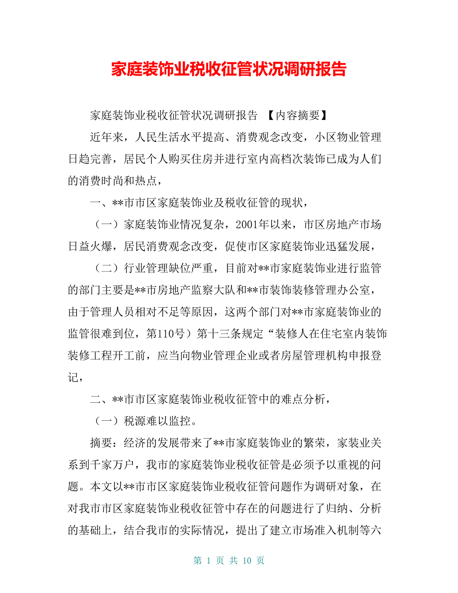 家庭装饰业税收征管状况调研报告【共9页】_第1页