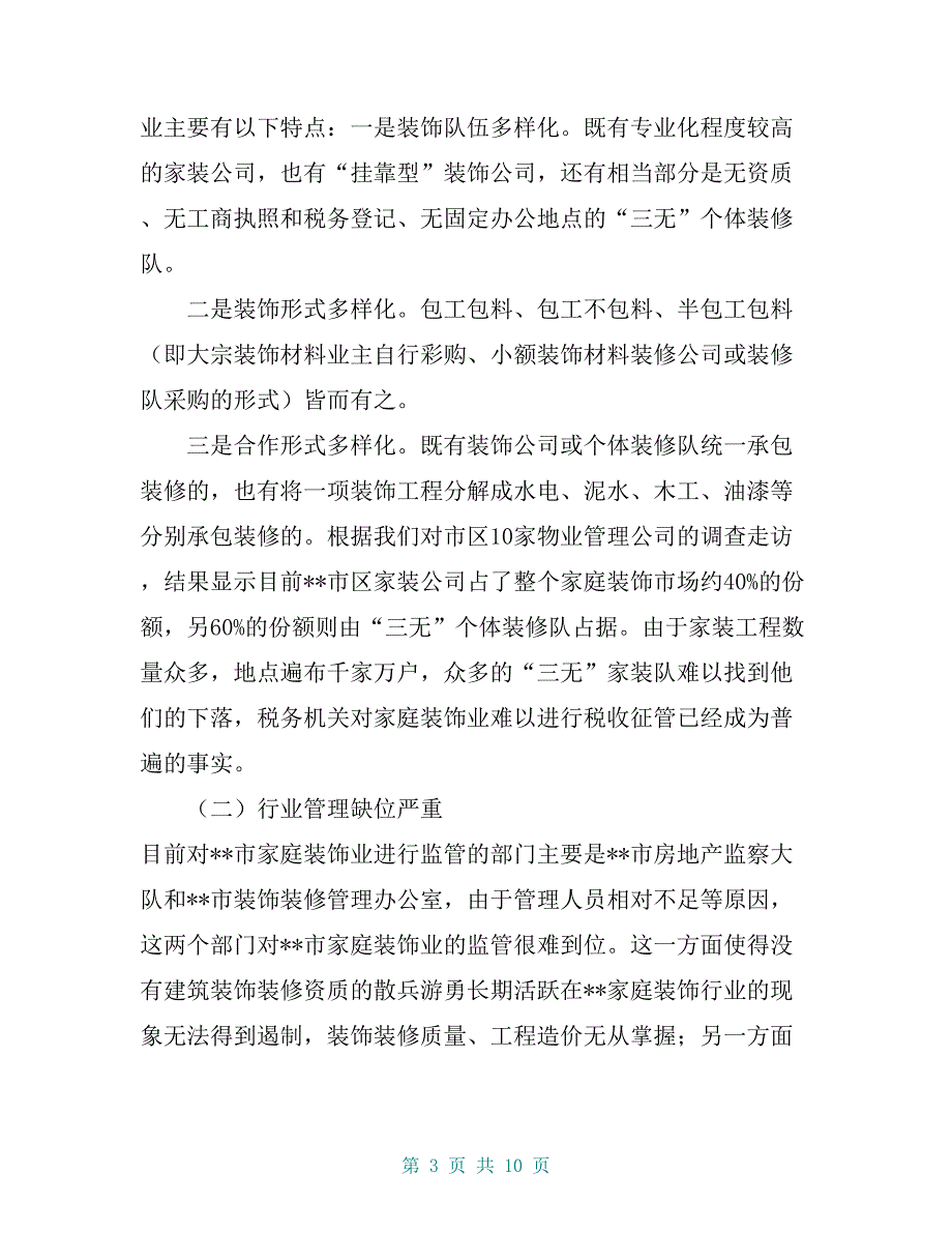 家庭装饰业税收征管状况调研报告【共9页】_第3页