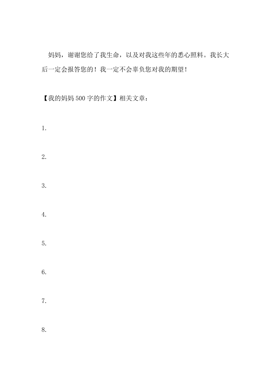 我的妈妈500字的作文_第2页