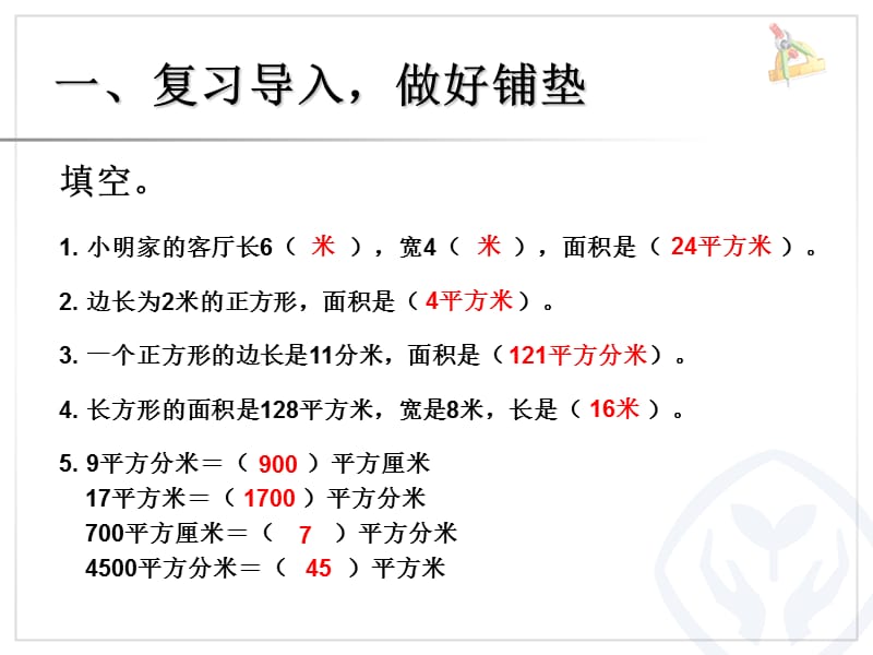 最新人教版三年级下册数学第五单元面积解决问题(例8)_第2页