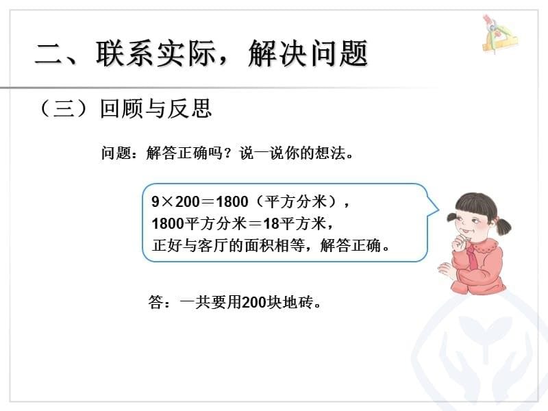 最新人教版三年级下册数学第五单元面积解决问题(例8)_第5页