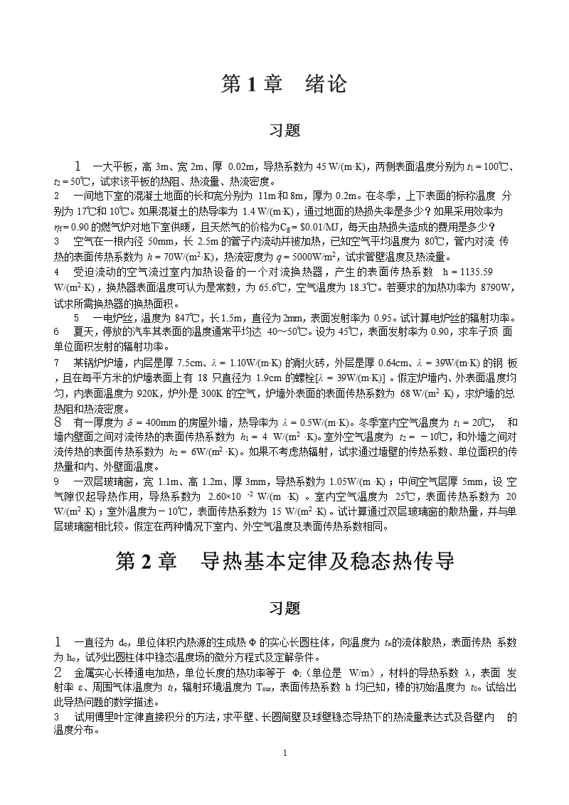 2021年整理传热学习题5.pptx_第1页