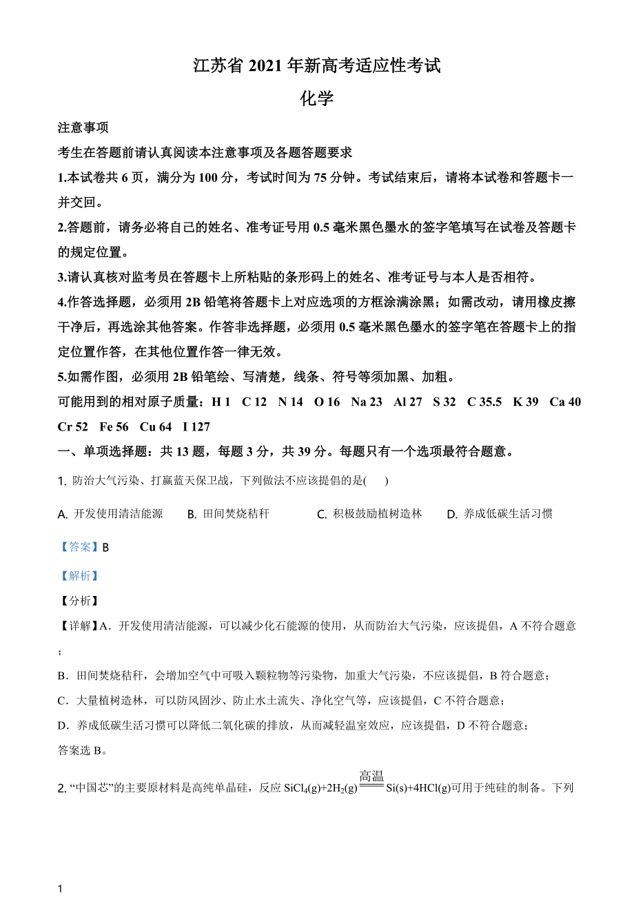 全国8省联考江苏省2021年1月普通高中学业水平选择考适应性测试化学试题解析版_第1页