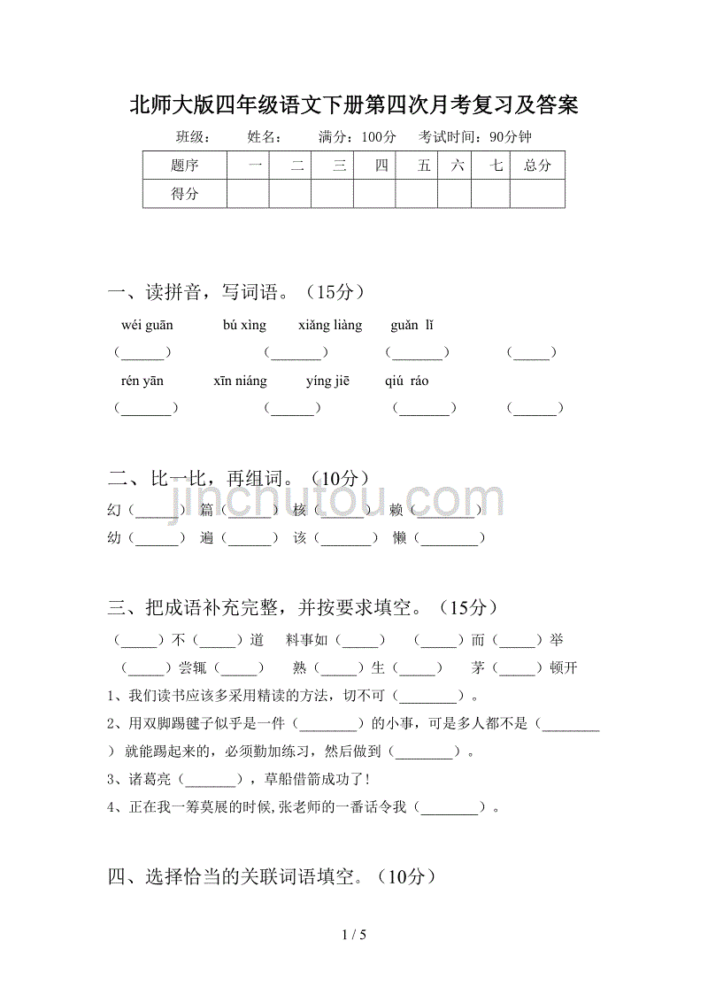 北师大版四年级语文下册第四次月考复习及答案_第1页