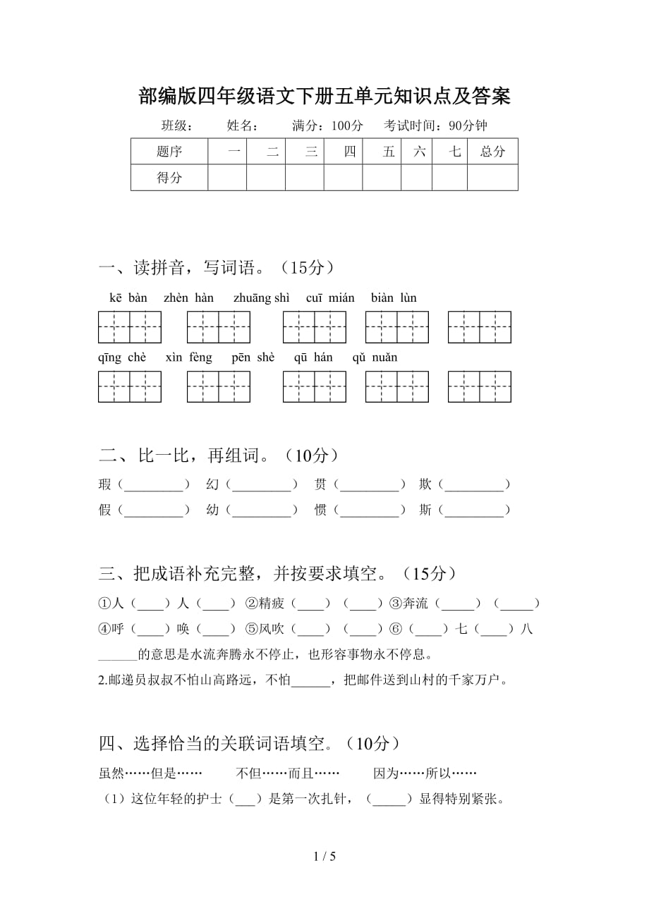 部编版四年级语文下册五单元知识点及答案_第1页