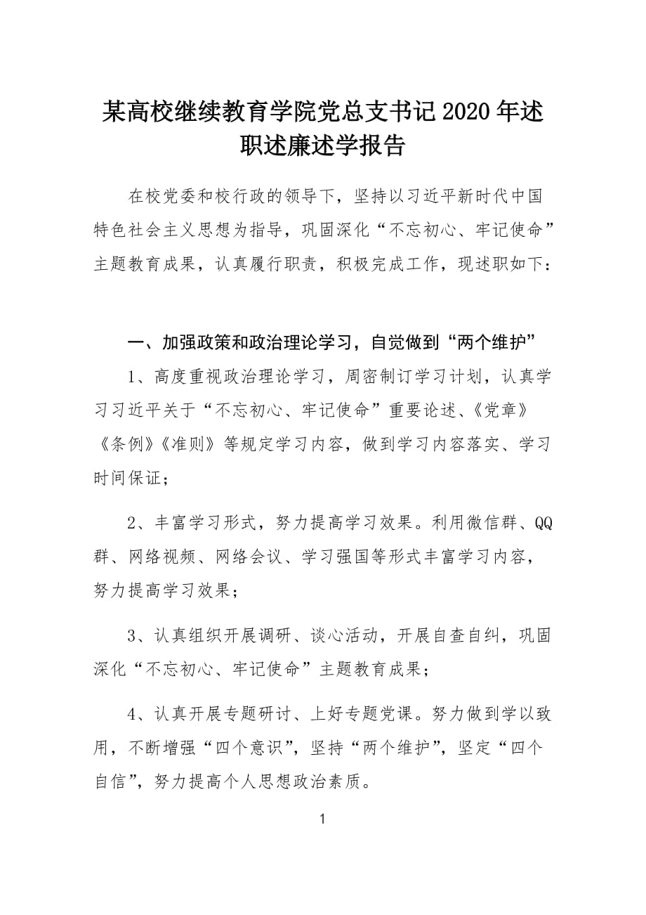 某高校继续教育学院党总支书记2020年述职述廉述学报告_第1页