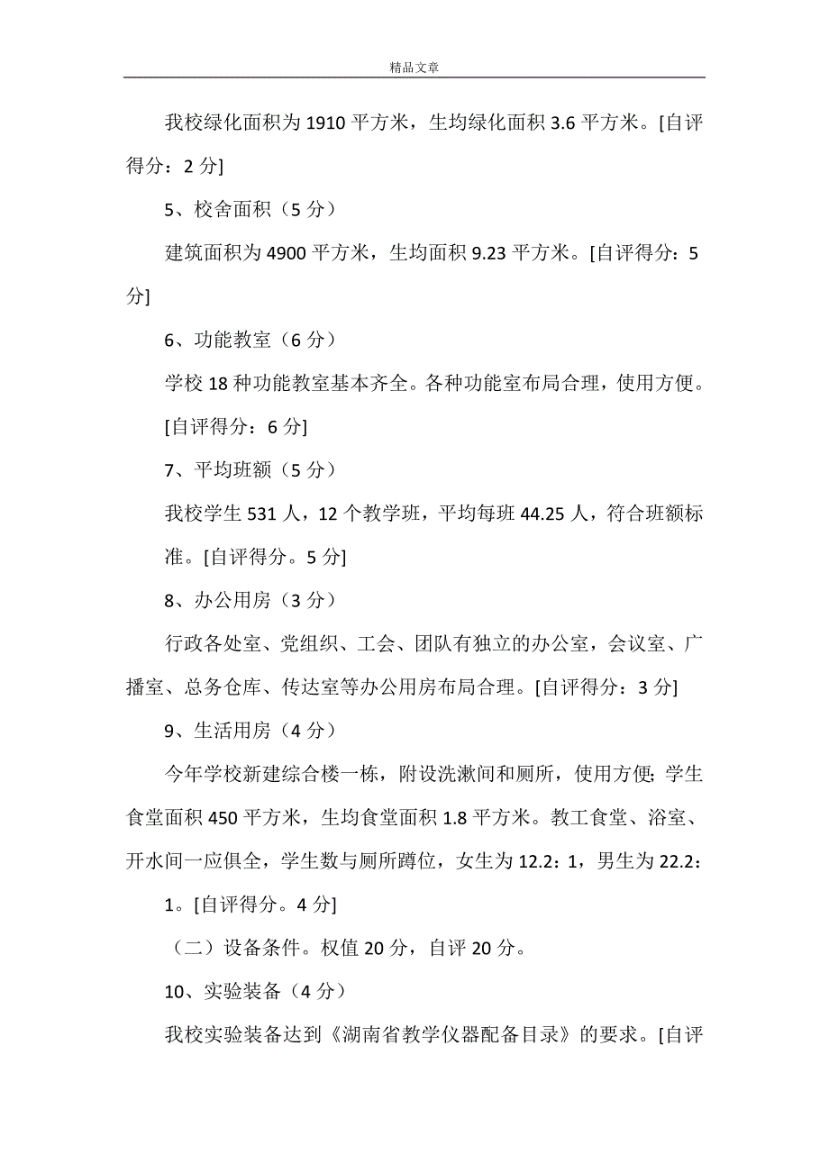 《麦地完小创建义务教育合格学校自查自评报告》_第2页