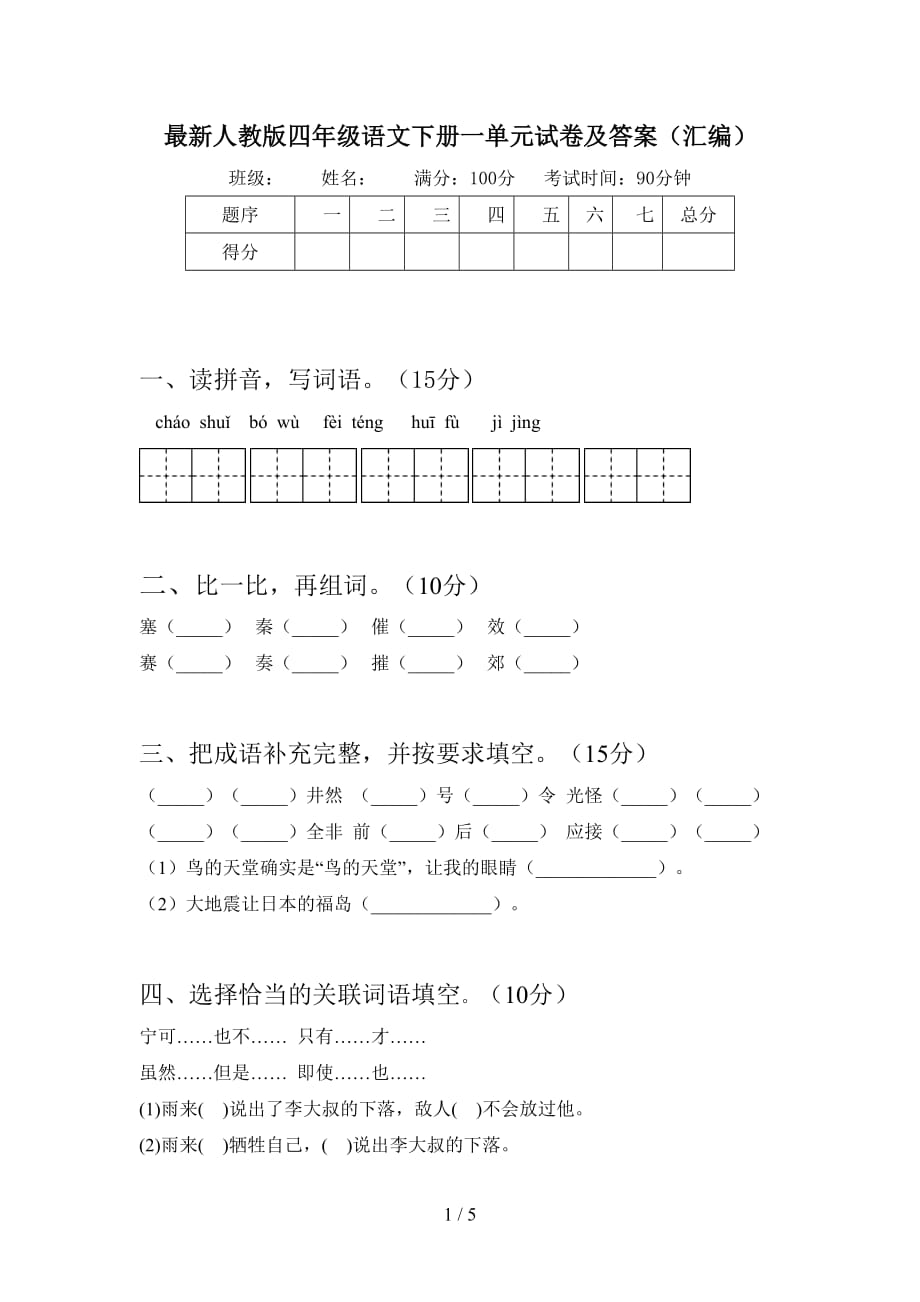 最新人教版四年级语文下册一单元试卷及答案（汇编）_第1页