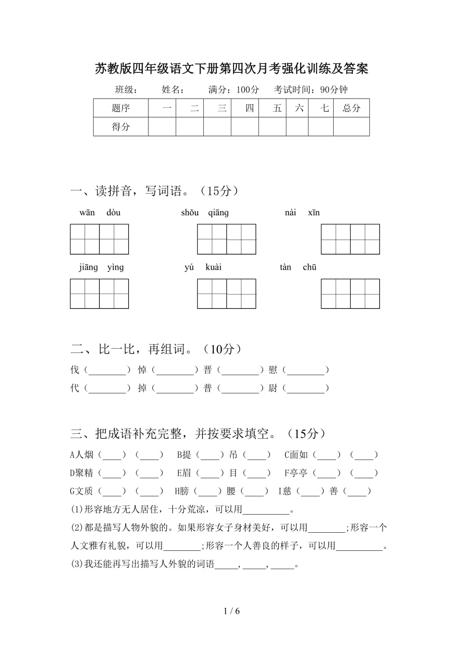 苏教版四年级语文下册第四次月考强化训练及答案_第1页