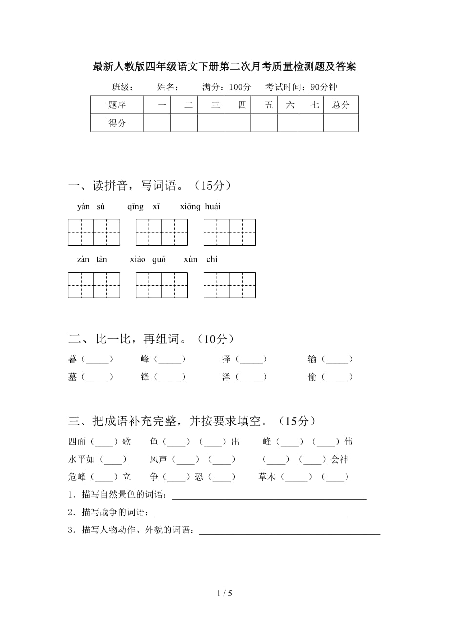 最新人教版四年级语文下册第二次月考质量检测题及答案_第1页