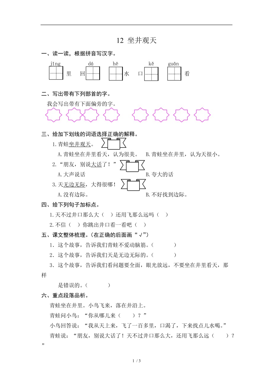 最新二年级上册语文试卷-12 坐井观天_第1页