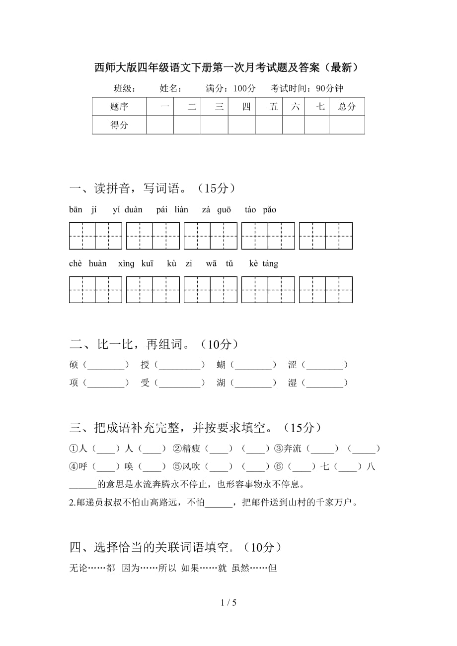 西师大版四年级语文下册第一次月考试题及答案（最新）_第1页