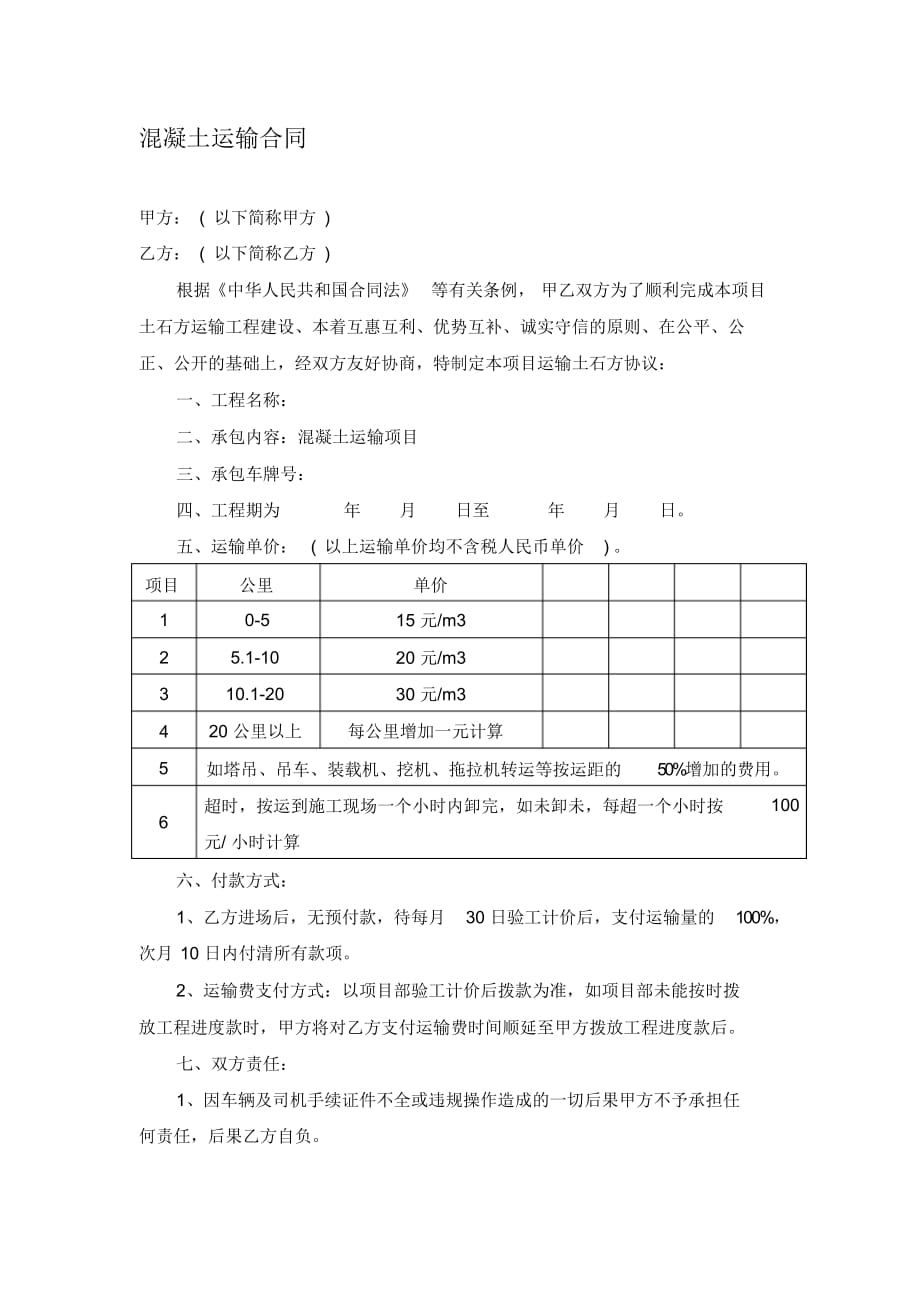 混凝土运输合同_第1页