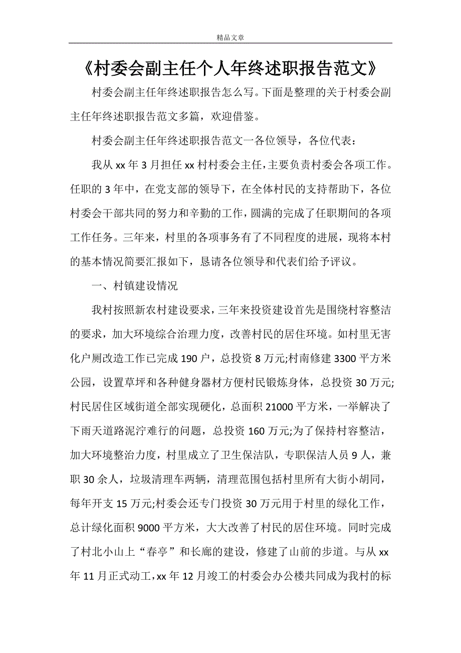 《村委会副主任个人年终述职报告范文》_第1页