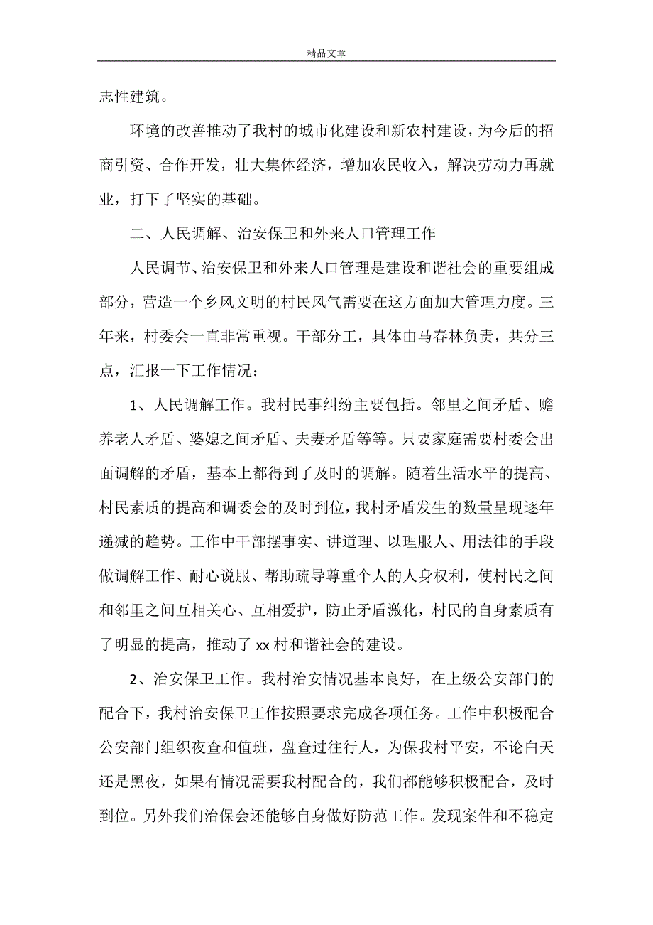 《村委会副主任个人年终述职报告范文》_第2页