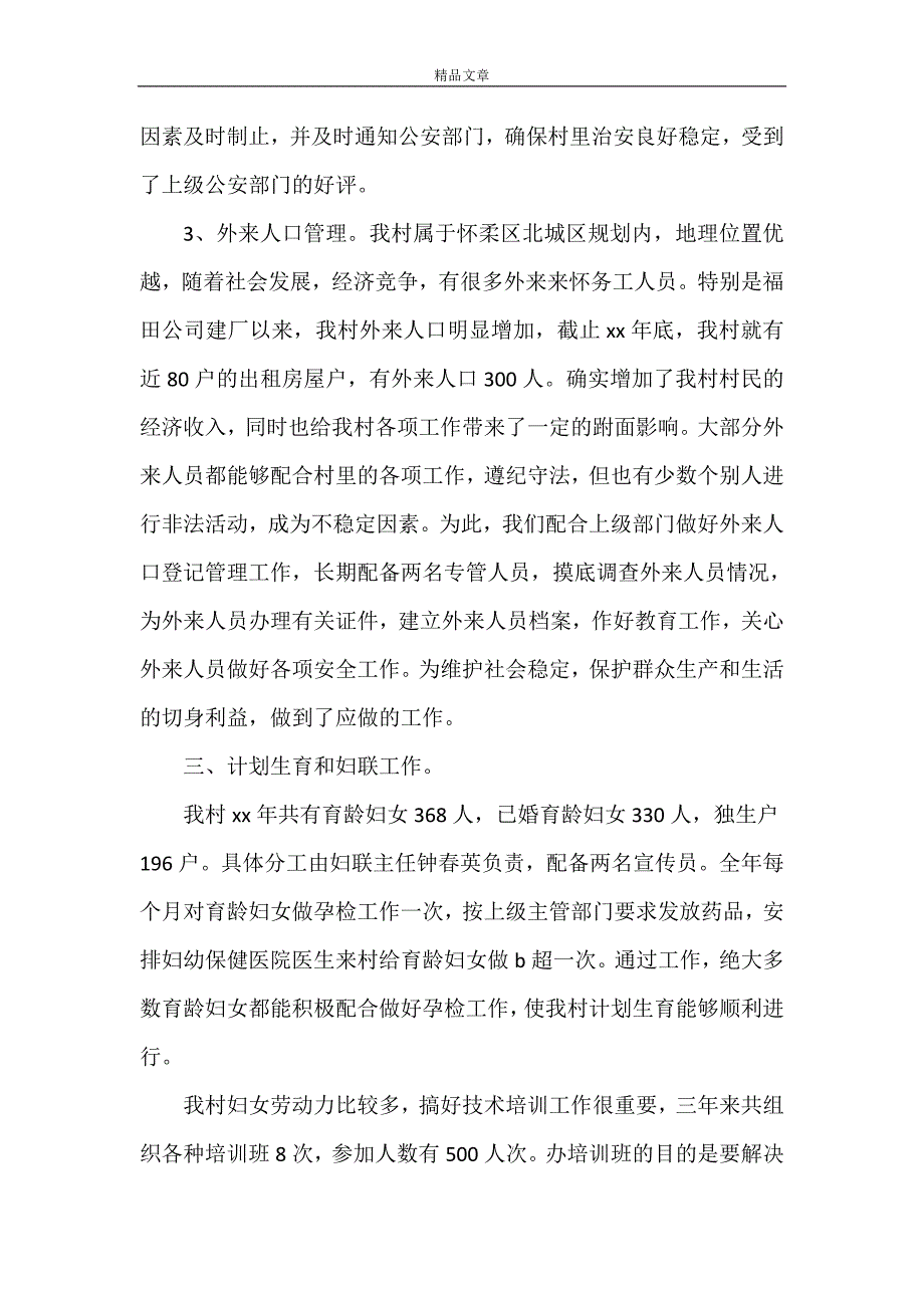 《村委会副主任个人年终述职报告范文》_第3页