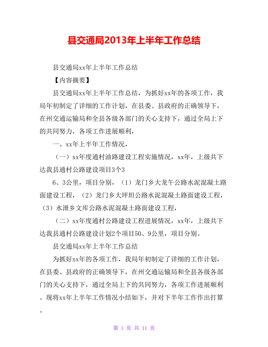 县交通局20 xx年上半年工作总结_第1页