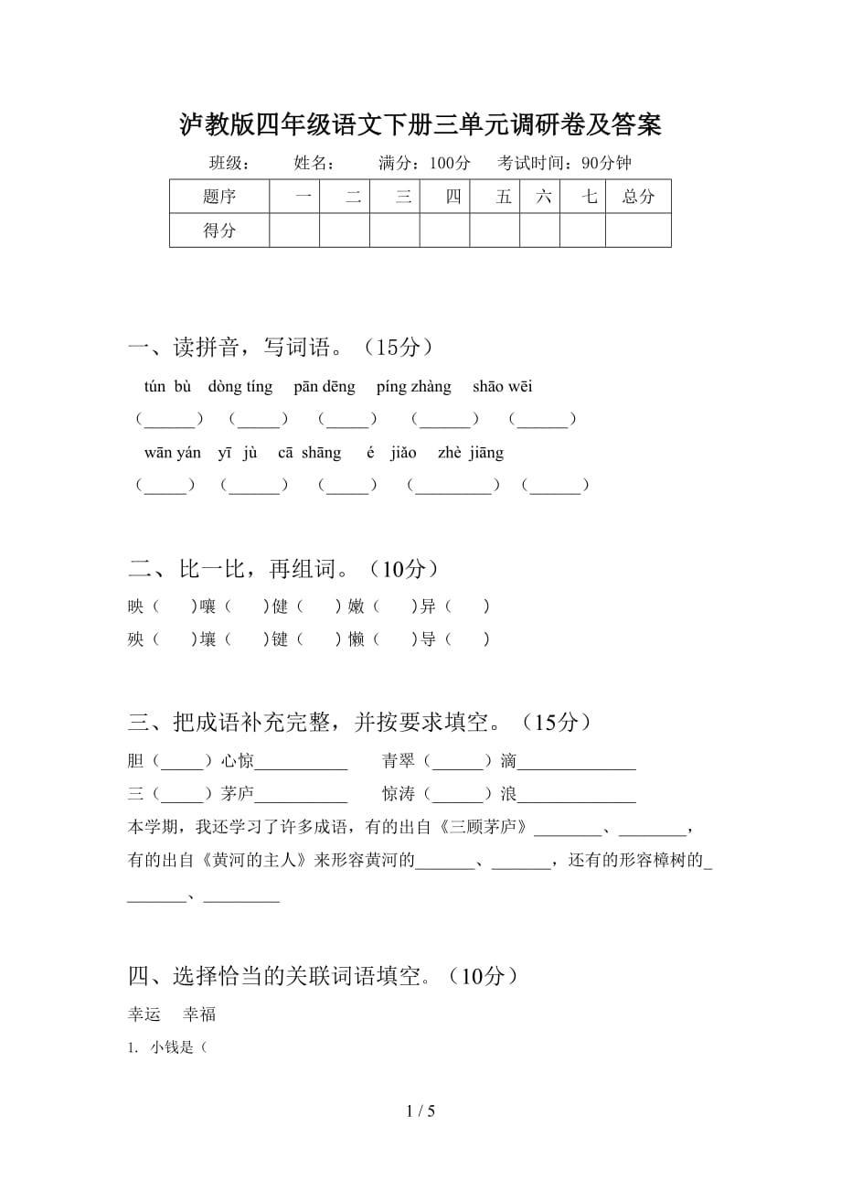 泸教版四年级语文下册三单元调研卷及答案_第1页