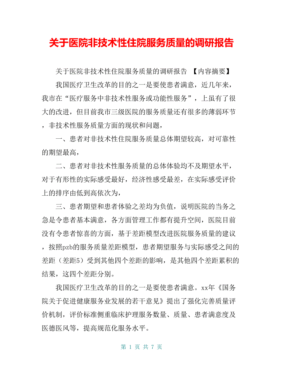 关于医院非技术性住院服务质量的调研报告【共6页】_第1页