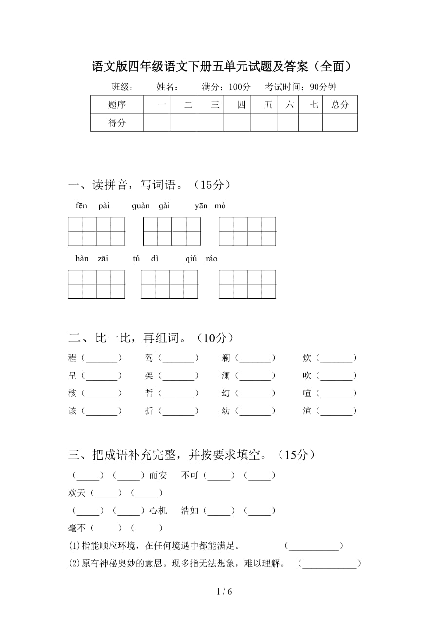 语文版四年级语文下册五单元试题及答案（全面）_第1页