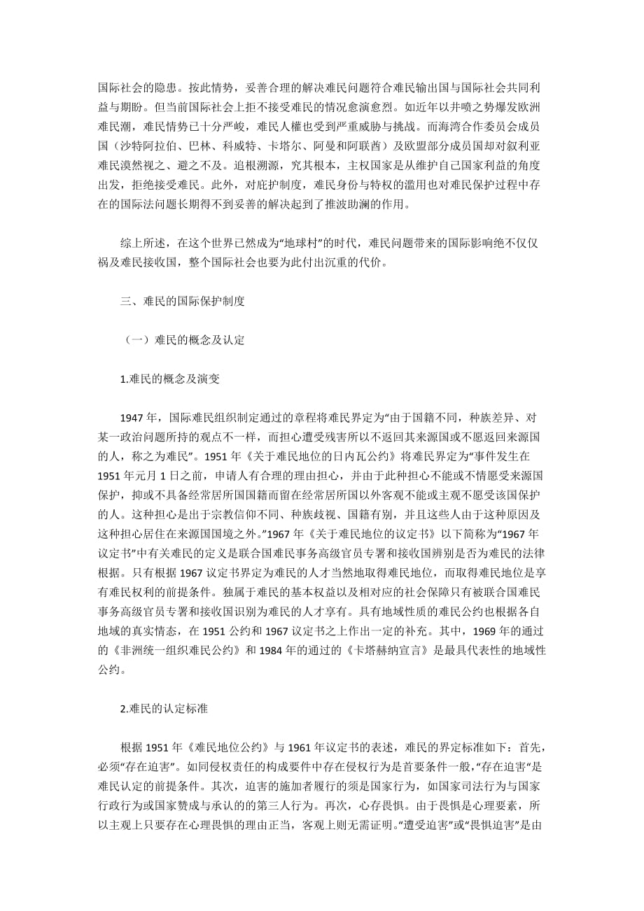 难民保护存在的国际法问题与对策_第2页