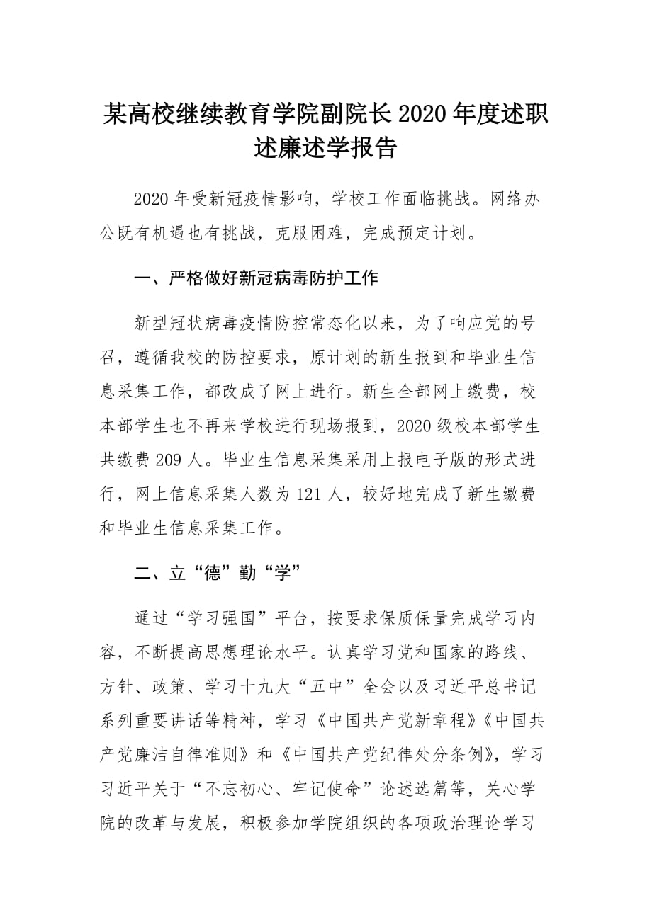 某高校继续教育学院副院长2020年度述职述廉述学报告2_第1页