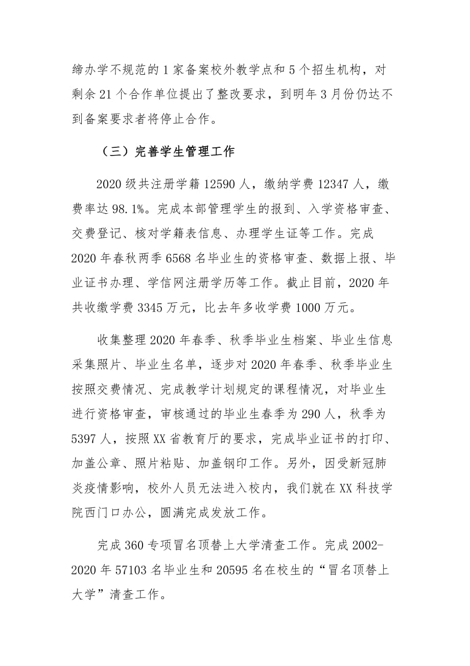 某高校继续教育学院副院长2020年度述职述廉述学报告2_第3页