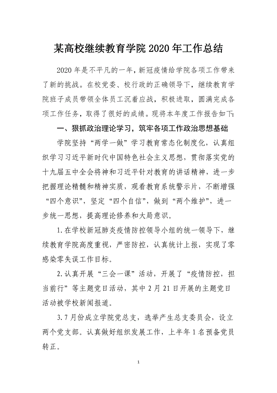 某高校继续教育学院2020年工作总结_第1页