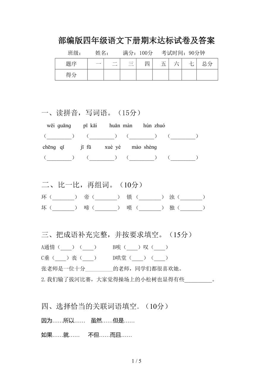 部编版四年级语文下册期末达标试卷及答案_第1页