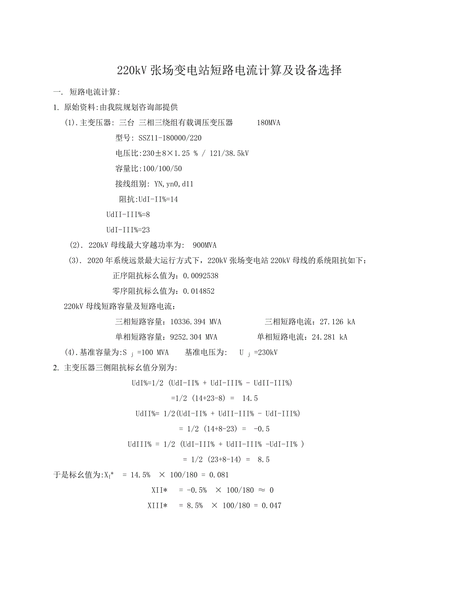 张场短路计算及设备选择_第2页