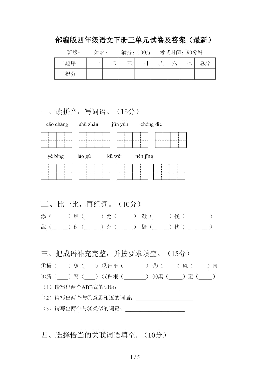 部编版四年级语文下册三单元试卷及答案（最新）_第1页