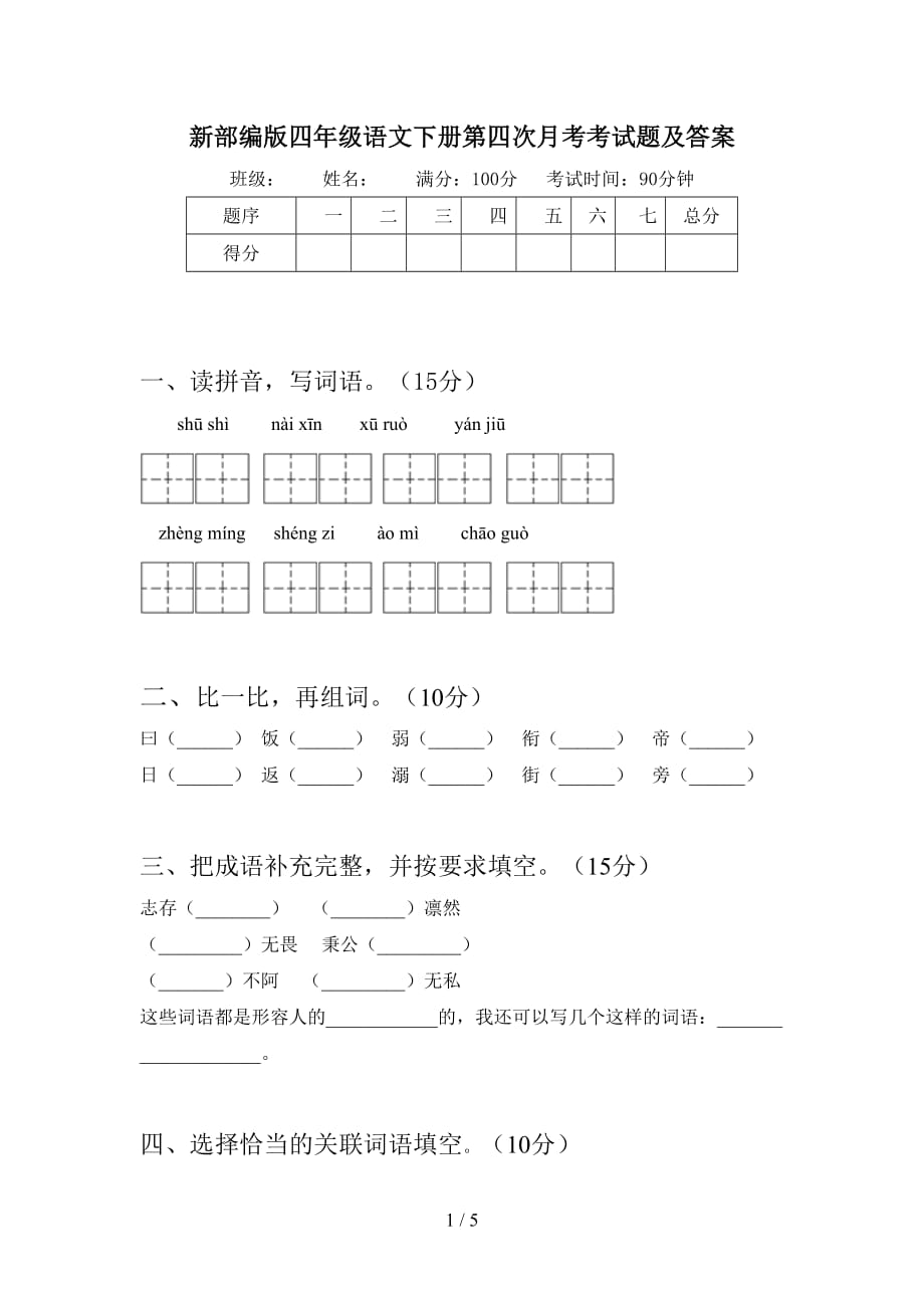 新部编版四年级语文下册第四次月考考试题及答案_第1页