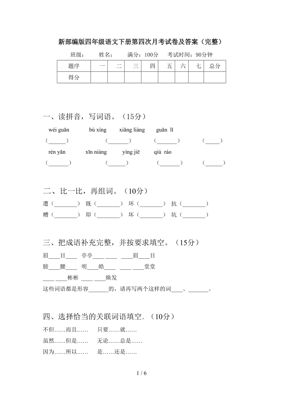 新部编版四年级语文下册第四次月考试卷及答案（完整）_第1页