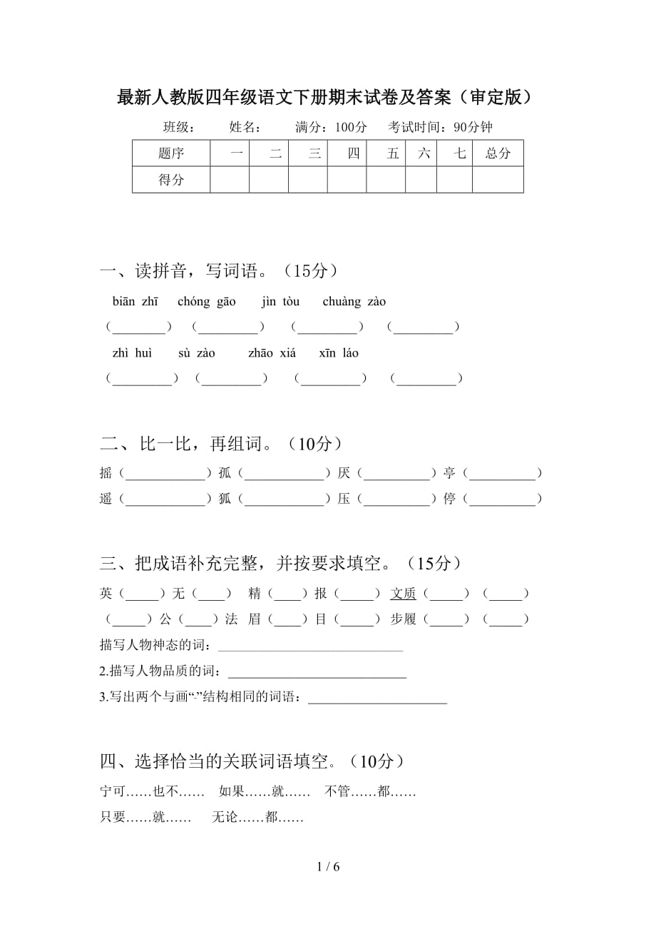 最新人教版四年级语文下册期末试卷及答案（审定版）_第1页