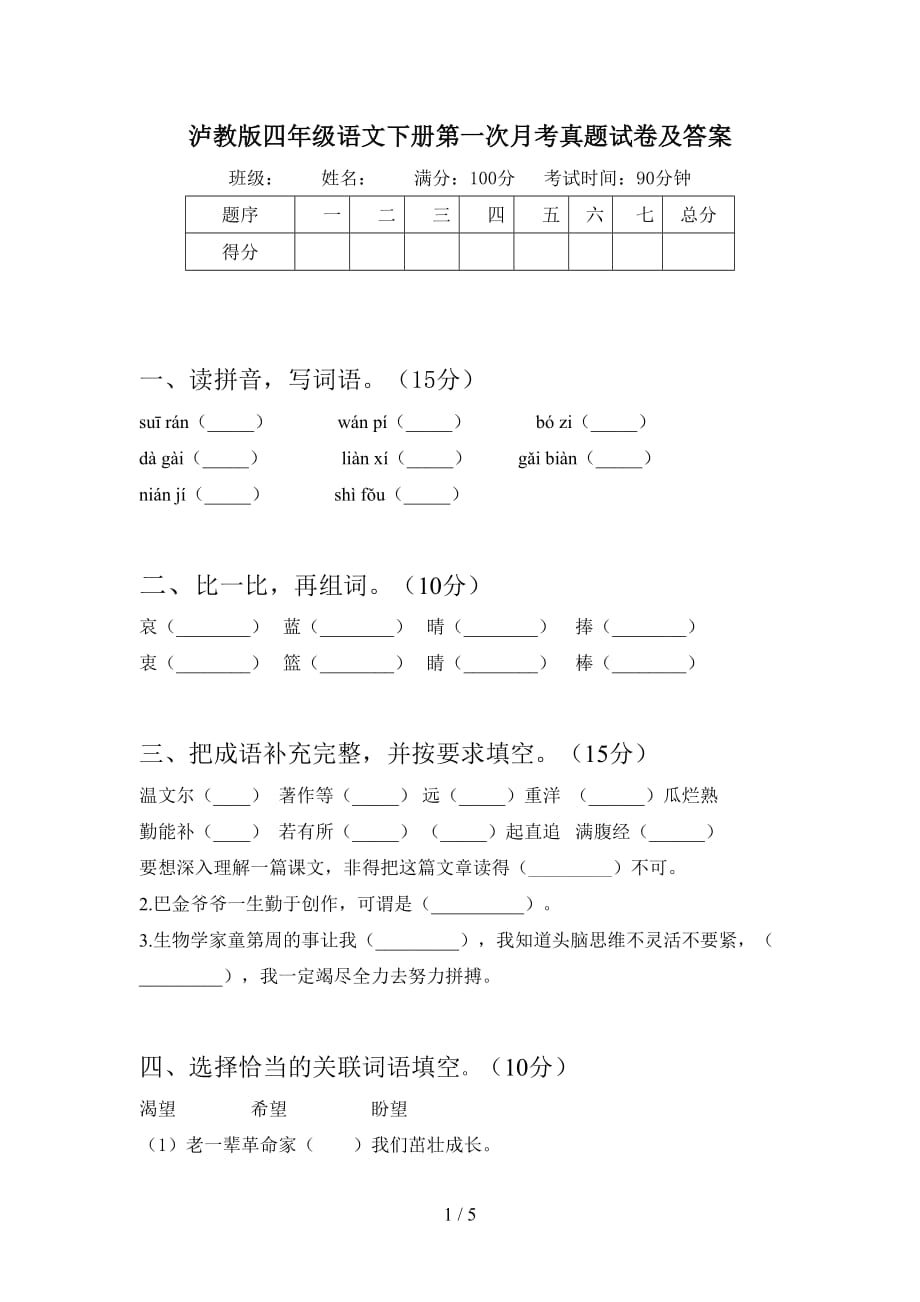 泸教版四年级语文下册第一次月考真题试卷及答案_第1页