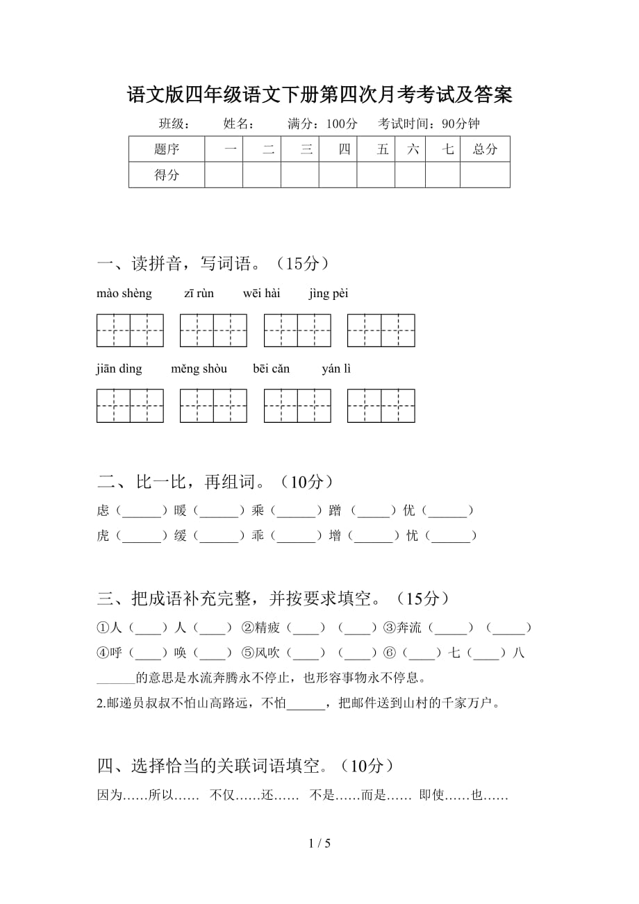 语文版四年级语文下册第四次月考考试及答案_第1页