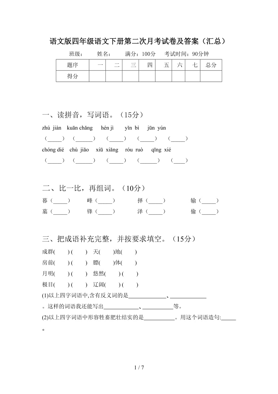 语文版四年级语文下册第二次月考试卷及答案（汇总）_第1页