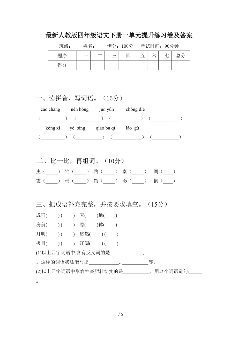 最新人教版四年级语文下册一单元提升练习卷及答案_第1页