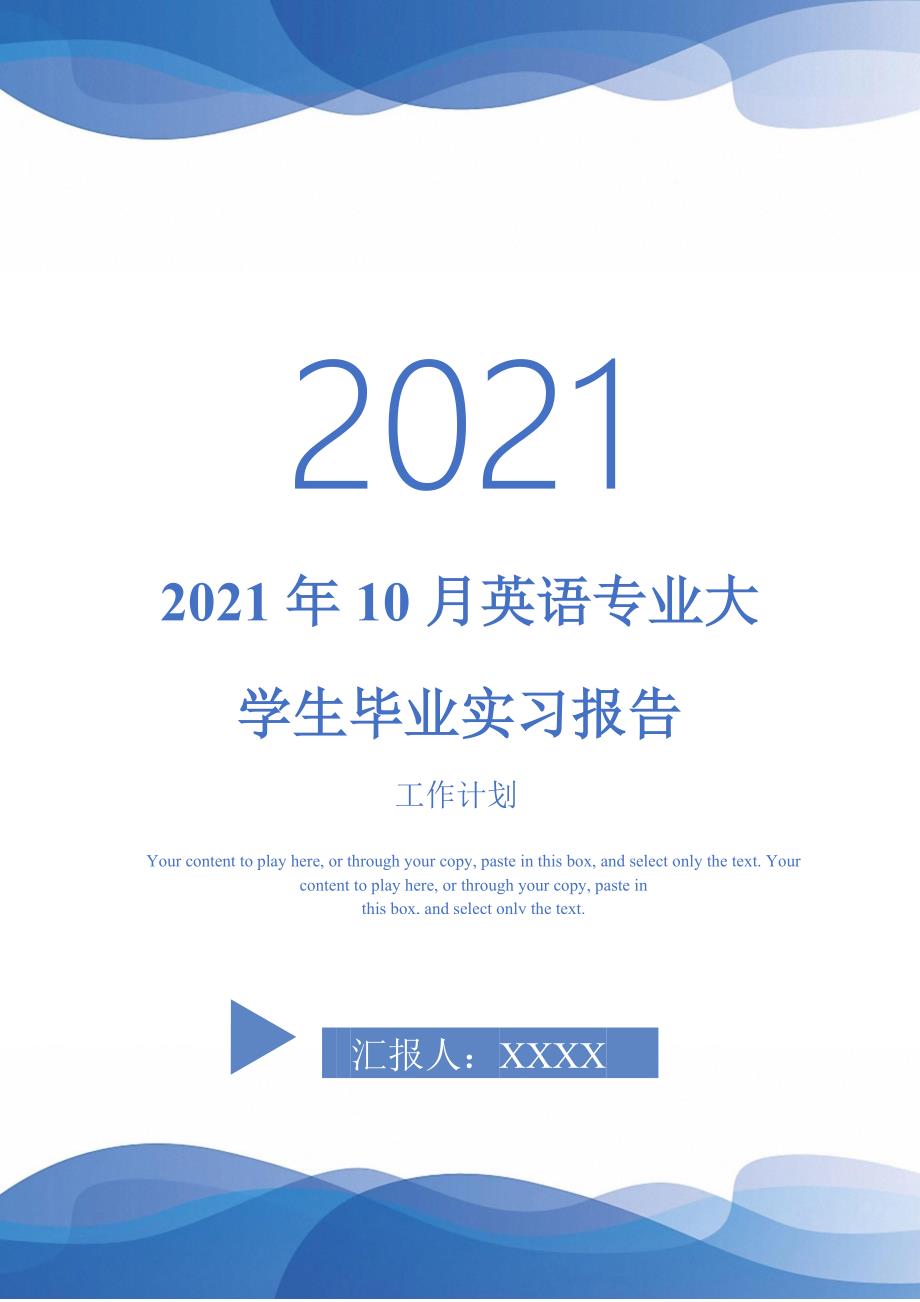 2021年10月英语专业大学生毕业实习报告-完整版_第1页