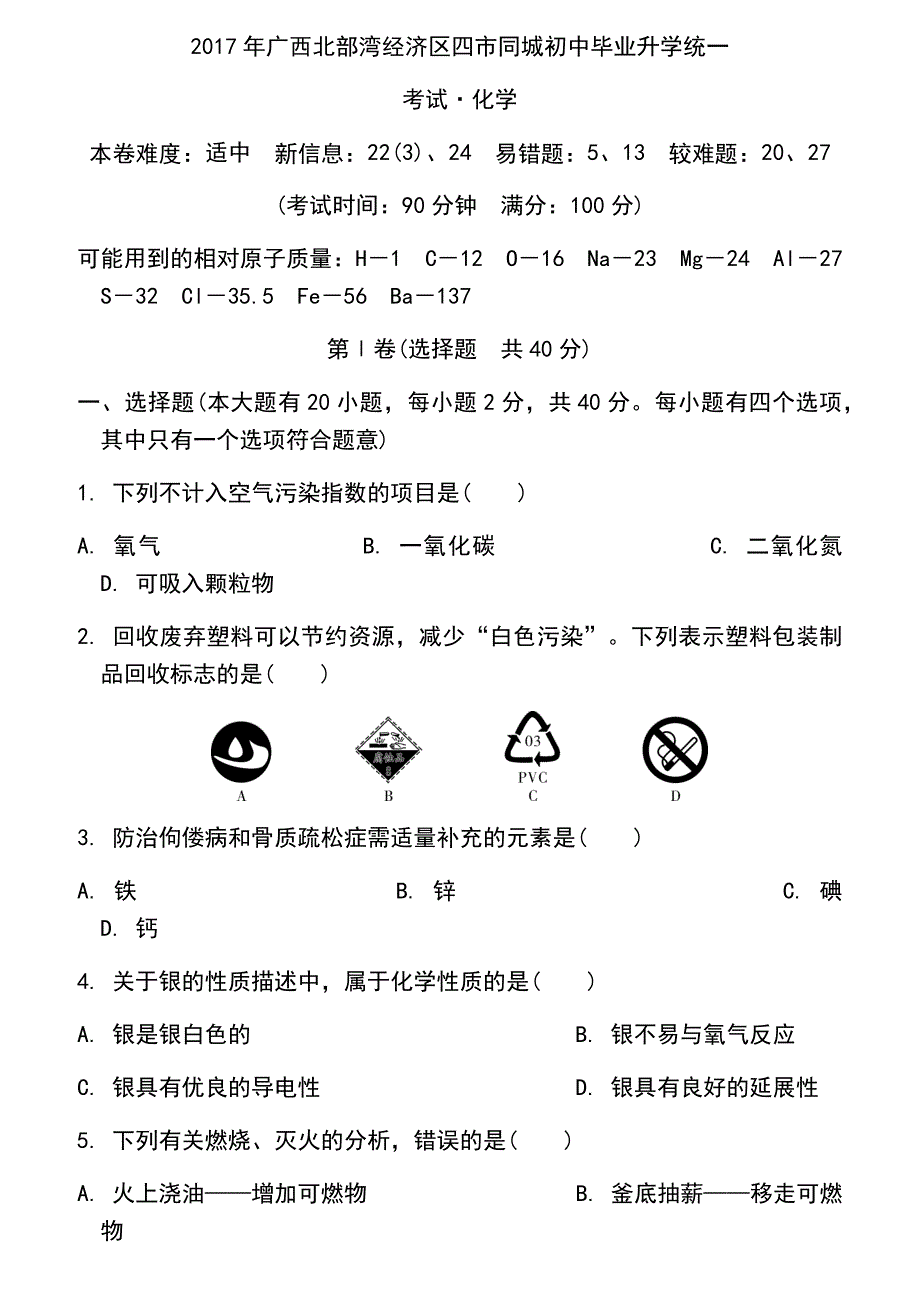 北部湾经济区四市同城初中毕业化学试卷 (2)_第1页