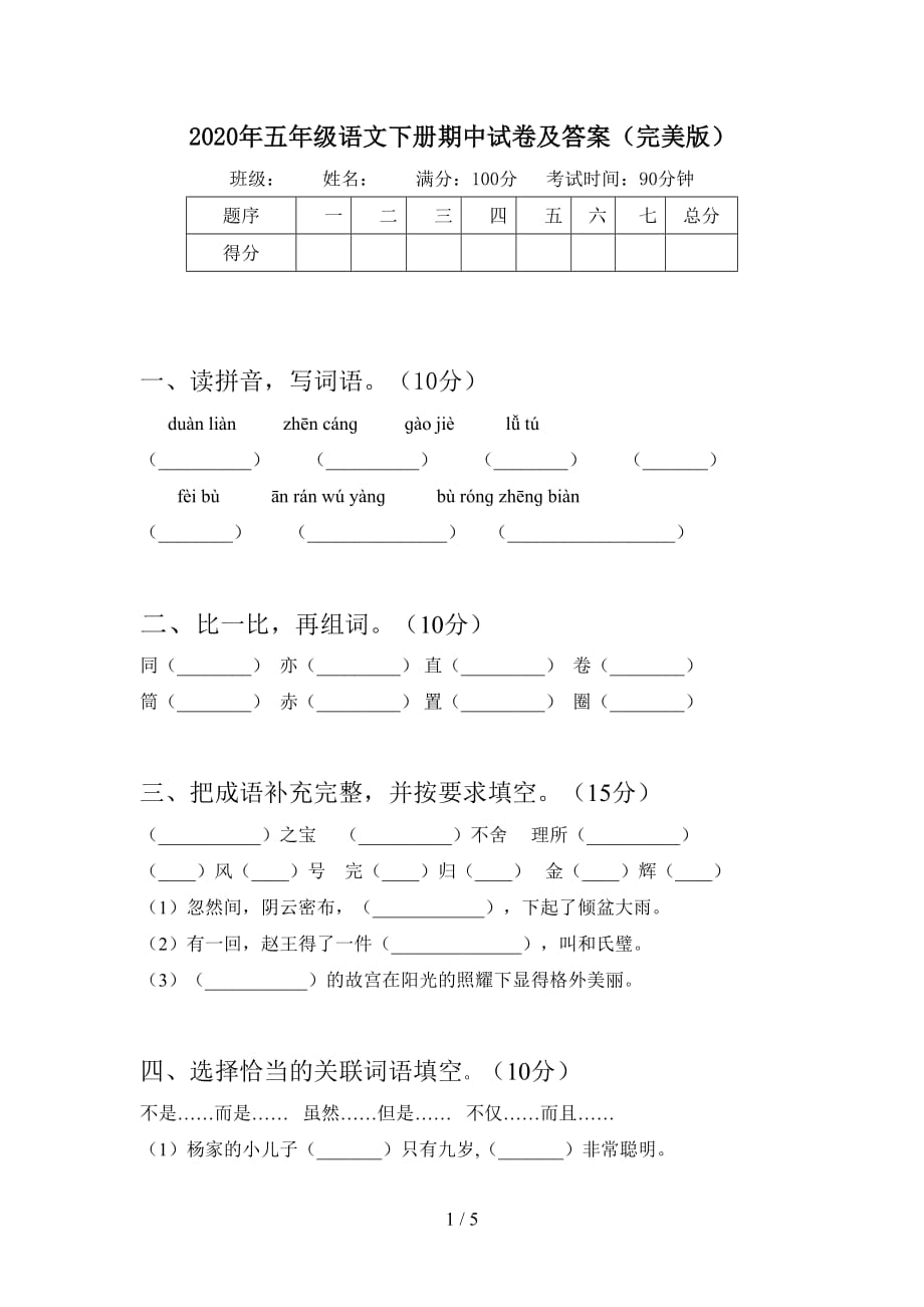 2020年五年级语文下册期中试卷及答案（完美版）_第1页