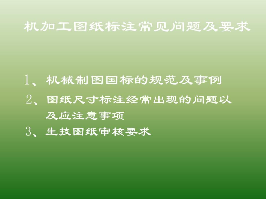 机械加工图纸标注法以及常见问题和要求内容_第1页