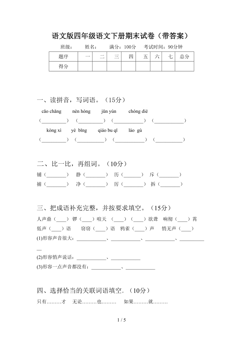 语文版四年级语文下册期末试卷（带答案）_第1页